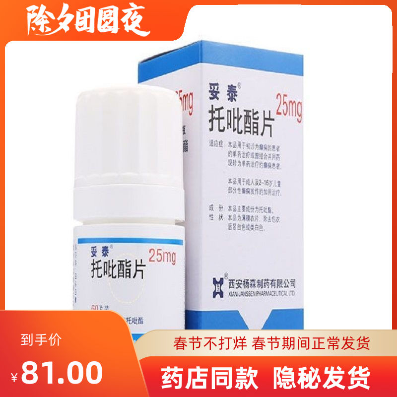 妥泰 托吡酯片 25mg*60片/盒 用于治疗癫痫