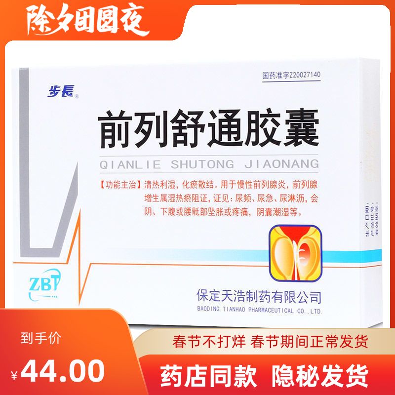 步长 前列舒通胶囊 0.