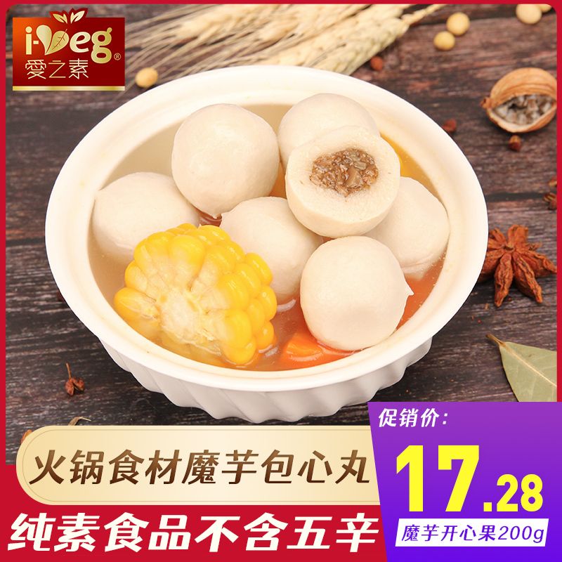 爱之素魔芋包心丸200g寺院素食素肉佛家斋菜纯素丸子火锅食材素菜【3