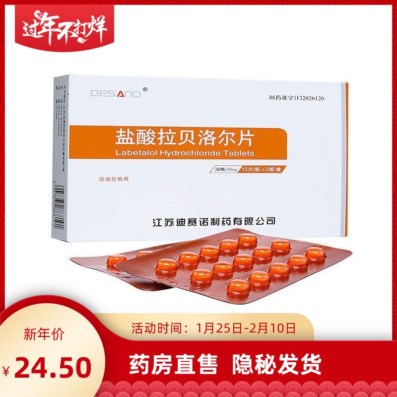 迪赛诺 盐酸拉贝洛尔片 50mg*30片/盒 用于各种类型高血压