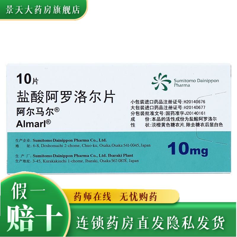 阿尔马尔 盐酸阿罗洛尔片 10mg*10片/盒 轻中度原发性高血压心绞痛