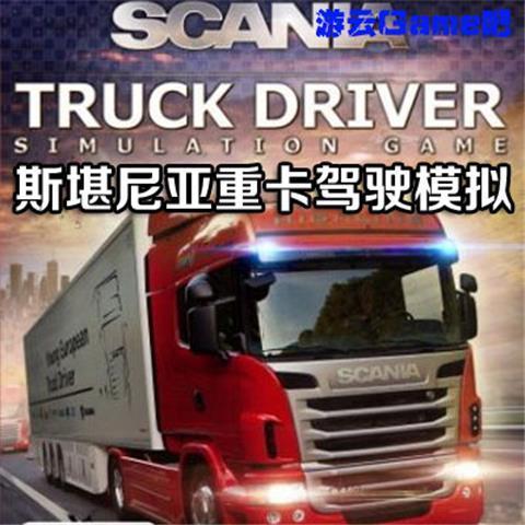 买2送1卡车模拟电脑单机游戏 斯堪尼亚重卡驾驶模拟中文版 含修改