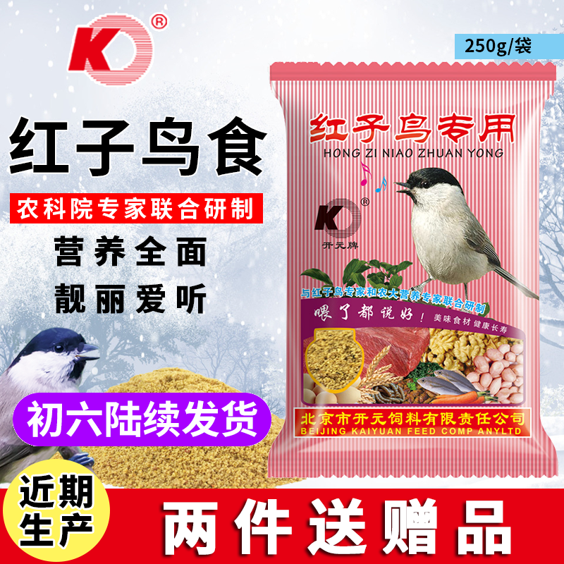 开元红子专用鸟食饲料绣眼相思大山雀贝子面食包邮特别添加益生元【2