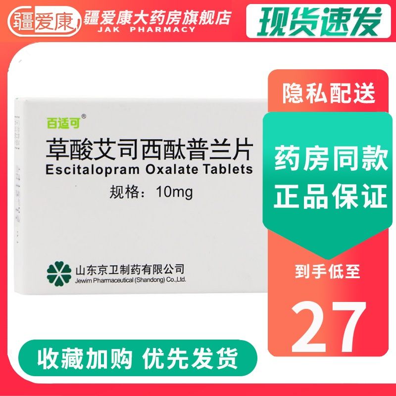 百适可 草酸艾司西酞普兰片 10mg*7片 抑郁症