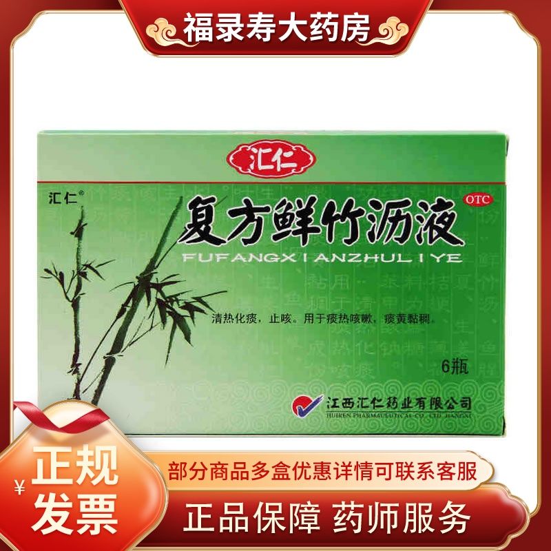 汇仁 复方鲜竹沥液 10ml*6支 清热 化痰 止咳 痰黄黏稠 咳嗽