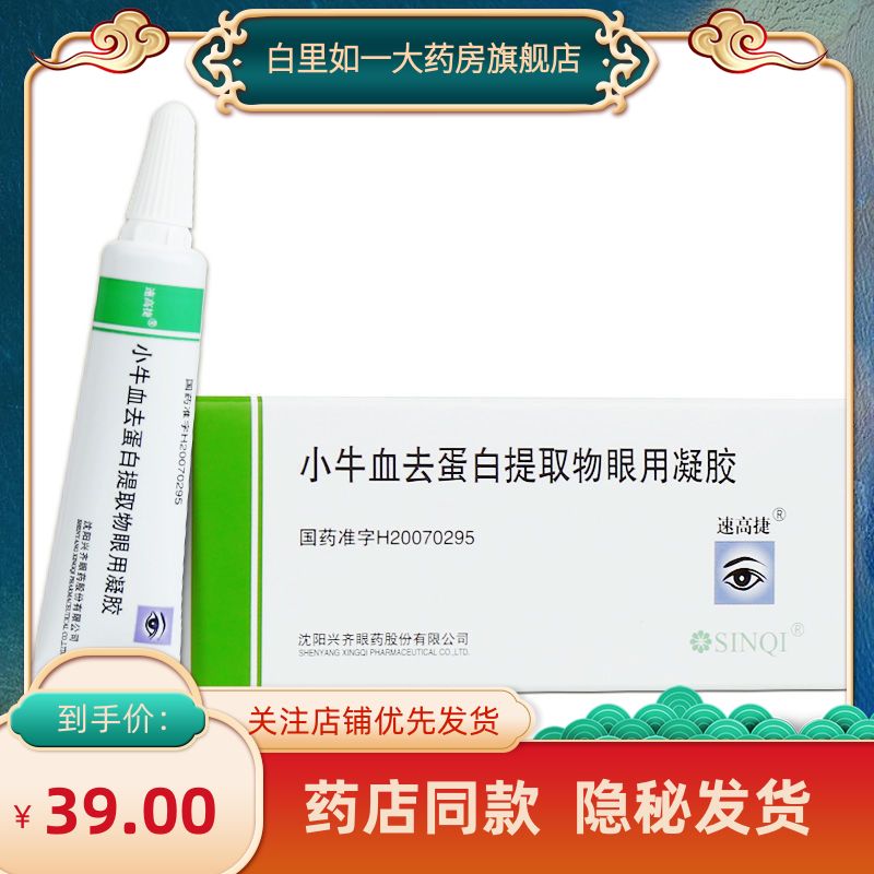 速高捷 小牛血去蛋白提取物眼用凝胶 5g*1支/盒 用于各种起因的角膜