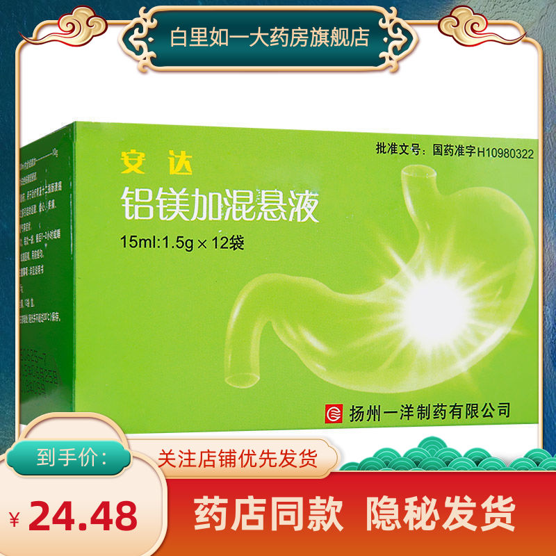 一洋 安达 铝镁加混悬液 15ml:1.5g*12袋/盒 中和胃酸药.