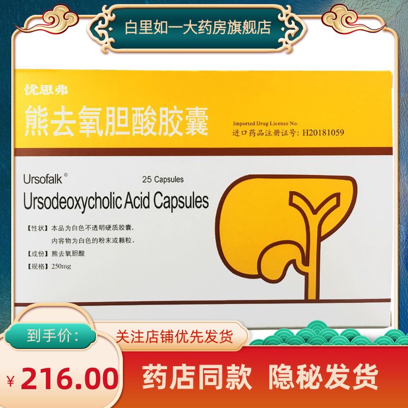 ursofalk 优思弗 熊去氧胆酸胶囊 250mg*25粒/盒 胆汁淤积性肝病;胆汁