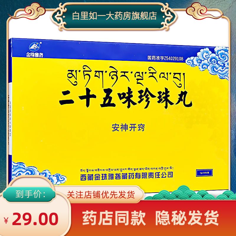 金珠雅砻 二十五味珍珠丸 1g*10丸/盒 安神开窍 用于中风半身不遂口眼