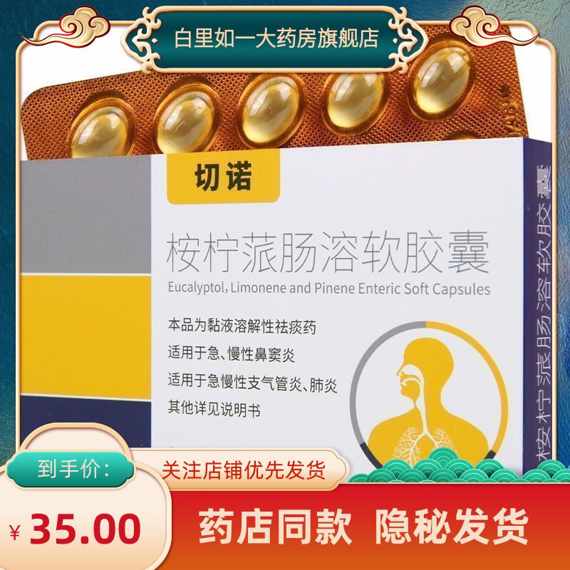 切诺 桉柠蒎肠溶软胶囊 0.