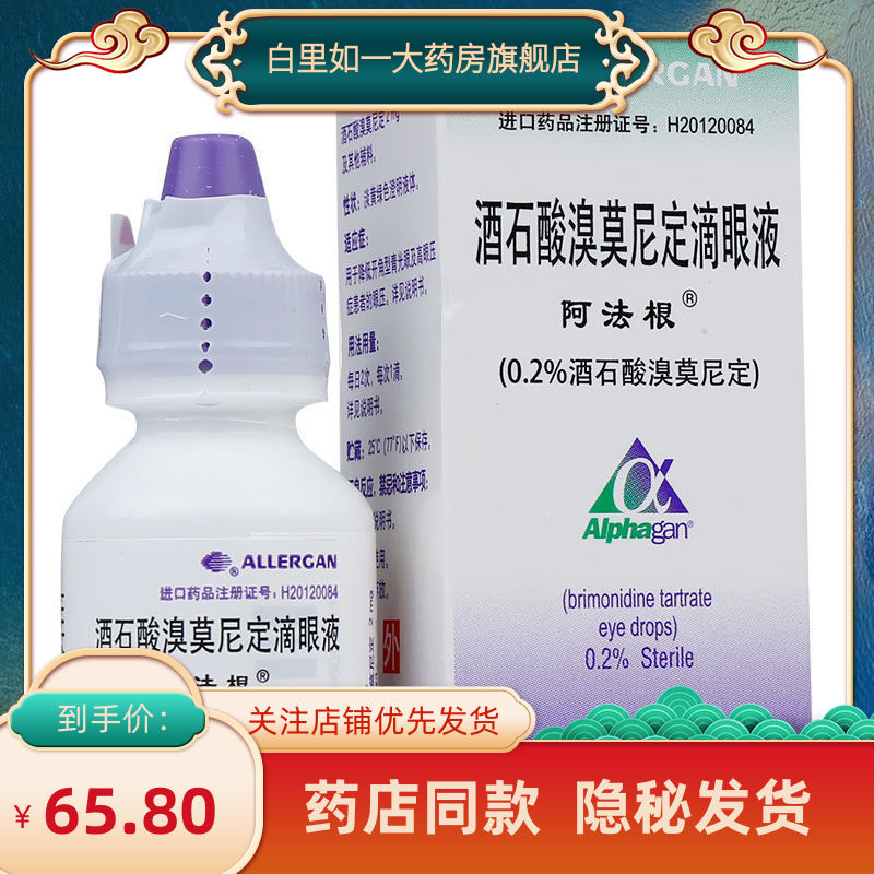 alphagan/阿法根 阿法根 酒石酸溴莫尼定滴眼液 5ml:10mg*1支/盒 多盒