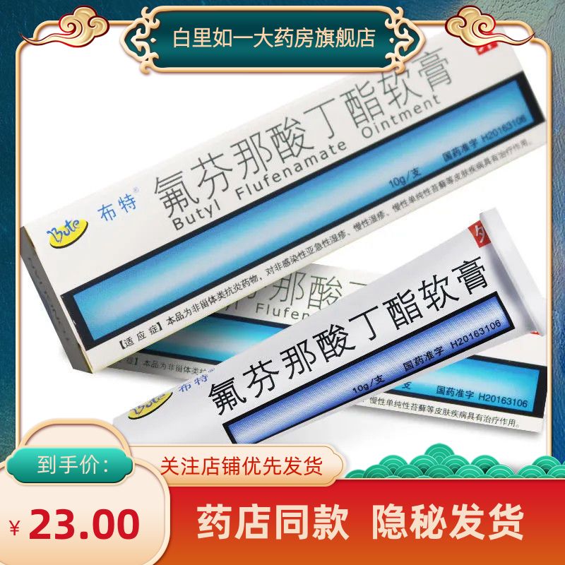 布特 氟芬那酸丁酯软膏 10g:0.5g*1支/盒 本品为非甾体类抗炎药物