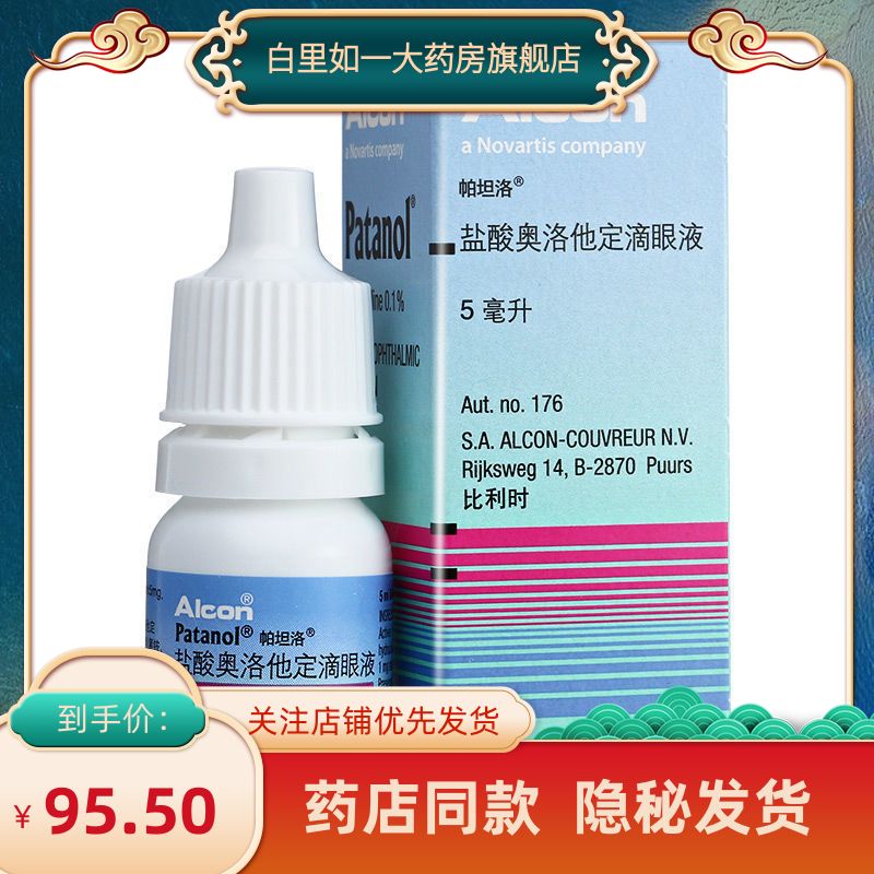 帕坦洛 盐酸奥洛他定滴眼液 5ml:5mg*1支/盒 用于治疗过敏性结膜炎的