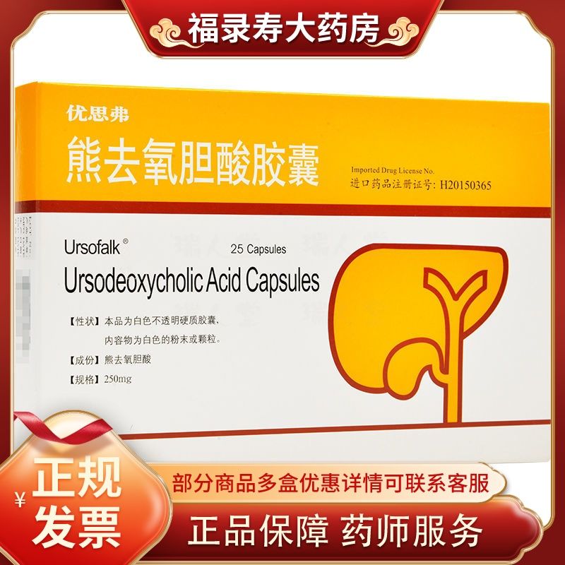 ursofalk 优思弗 熊去氧胆酸胶囊 250mg*25粒/盒 胆囊胆固醇结石 胆汁