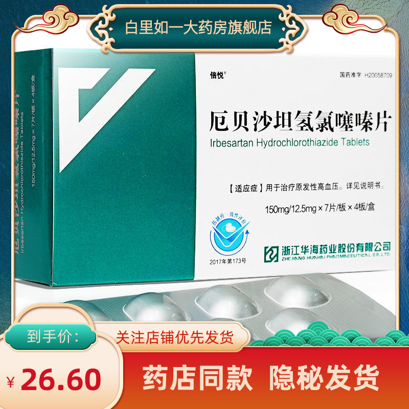 倍悦 厄贝沙坦氢氯噻嗪片 150mg:12.