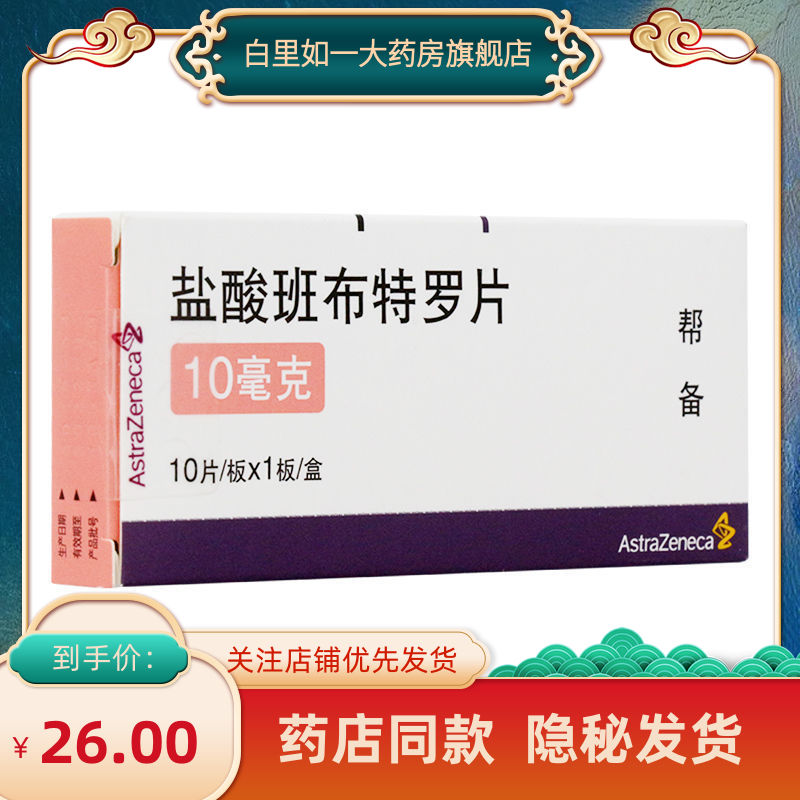 astrazeneca/阿斯利康 帮备 盐酸班布特罗片 10mg*10片/盒 支气管哮喘