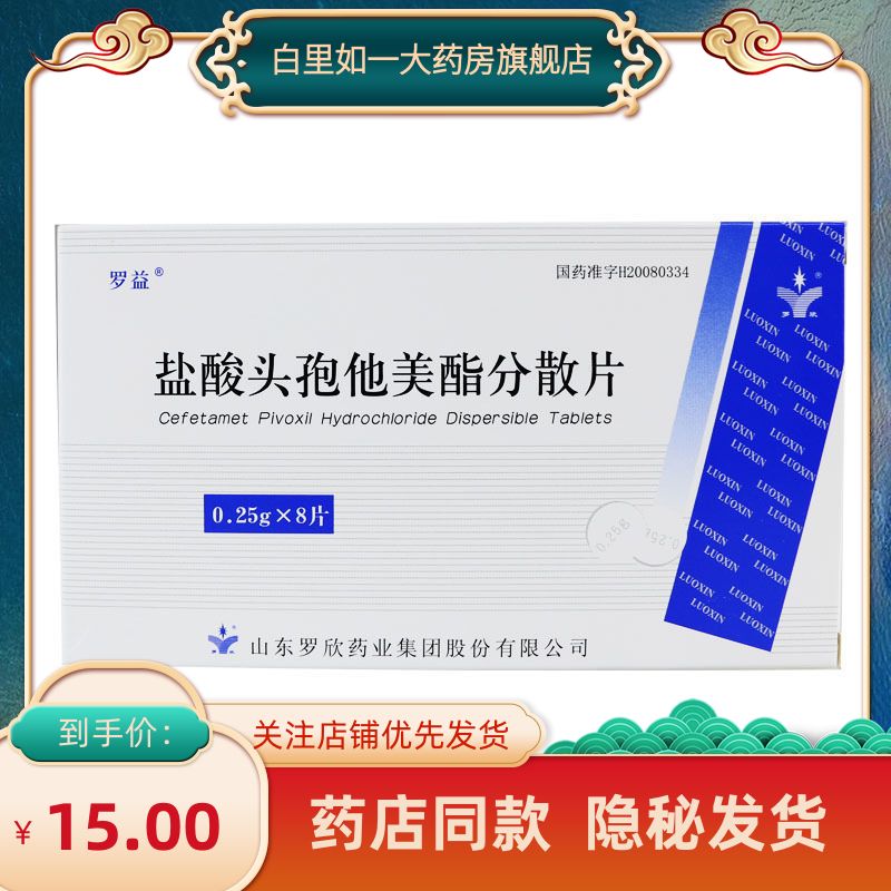 罗欣 盐酸头孢他美酯分散片 0.