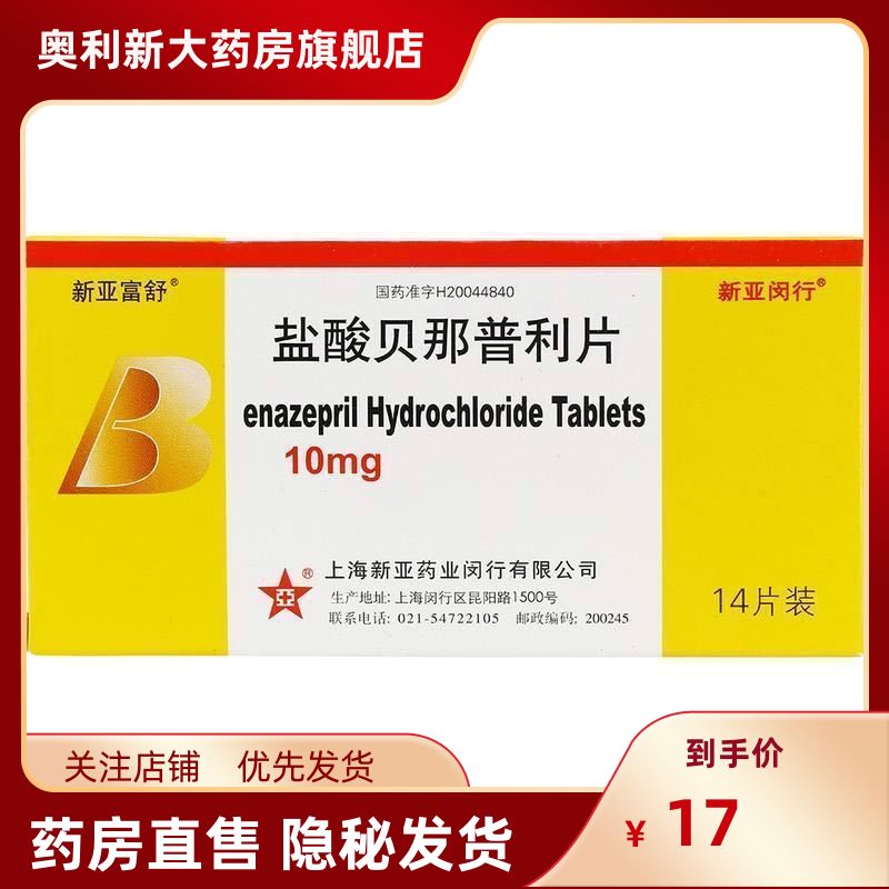 新亚富舒 盐酸贝那普利片 10mg*14片/盒 高血压病 充血性心力衰竭