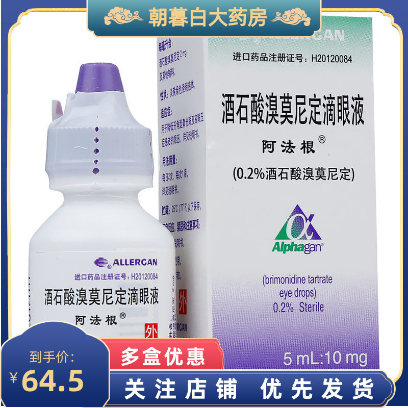 alphagan/阿法根 阿法根 酒石酸溴莫尼定滴眼液 5ml:10mg*1支/盒