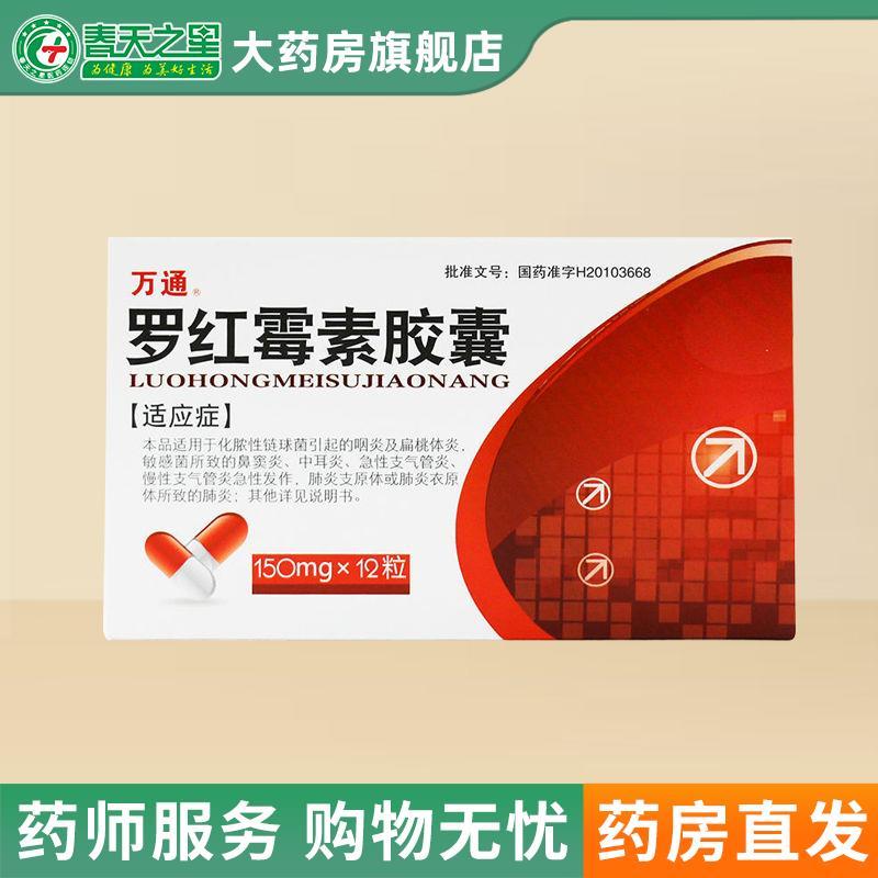 万通 罗红霉素胶囊 150mg*12粒/盒 咽炎扁桃体炎鼻窦炎中耳炎支气管炎