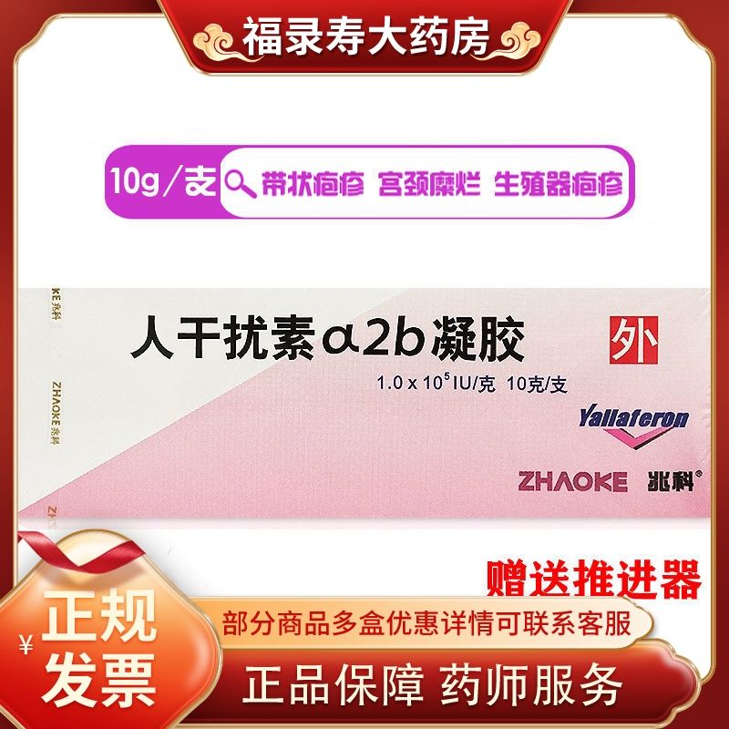 兆科 尤靖安 重组人干扰素α2b凝胶 10g*1支/盒 宫颈糜烂尖锐湿疣带状