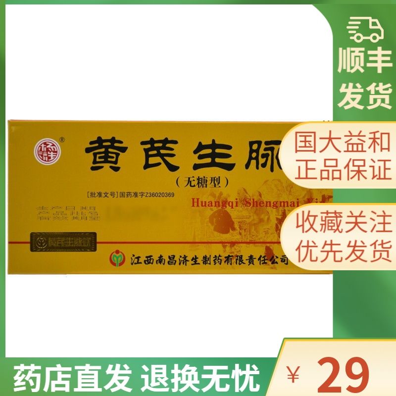 杨济生 黄芪生脉饮 10ml*10支/盒 杨济生  黄芪生脉饮 10ml*10支/盒