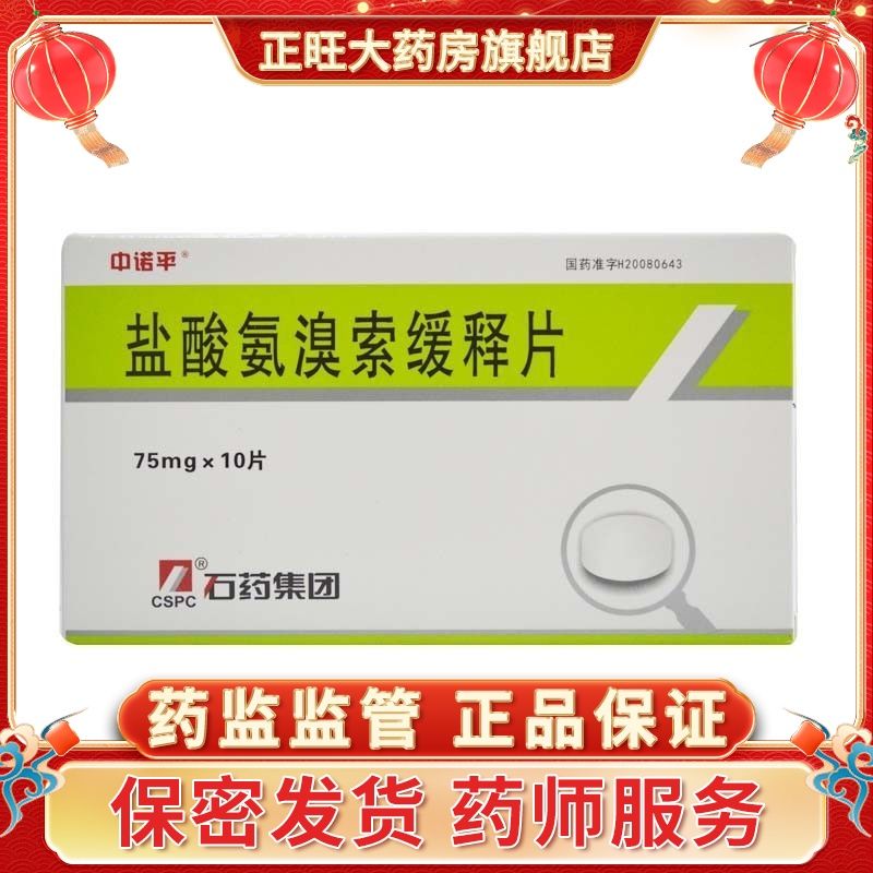 中诺平 盐酸氨溴索缓释片 75mg*10片/盒 rx 急慢性支气管炎 支气管
