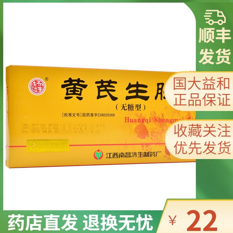 杨济生 黄芪生脉饮 10ml*10支/盒 益气滋阴,养心补肺