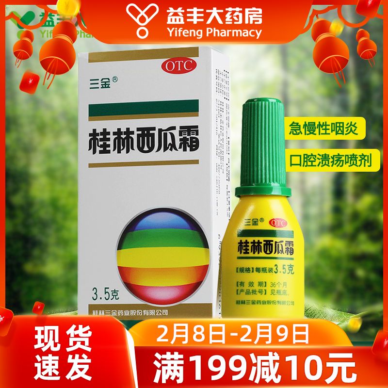 三金 桂林西瓜霜喷剂3.5g