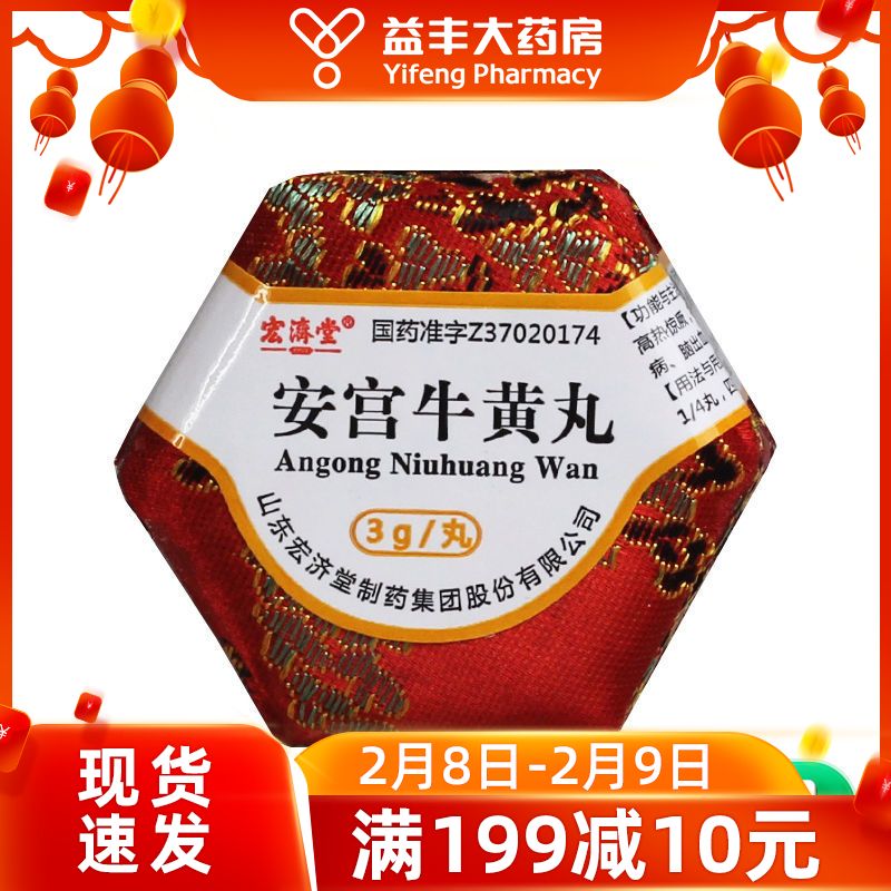 宏济堂 安宫牛黄丸 3g*1丸/盒 宏济