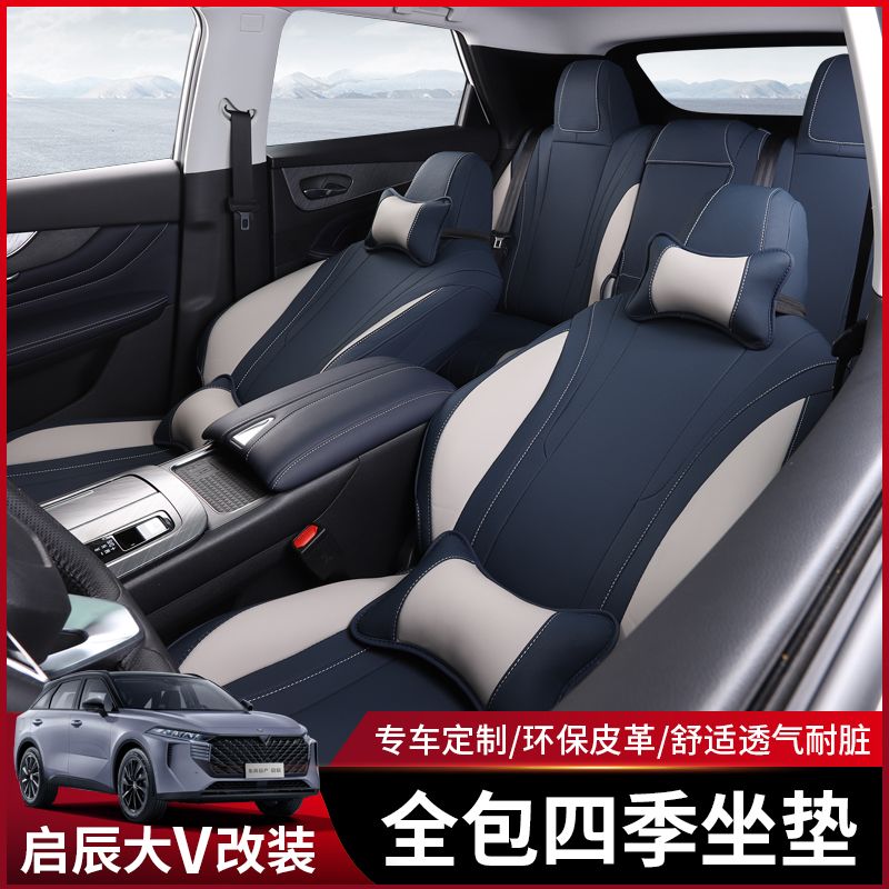 东风启辰大v全包围四季座套汽车内饰车品启辰坐垫装饰改装