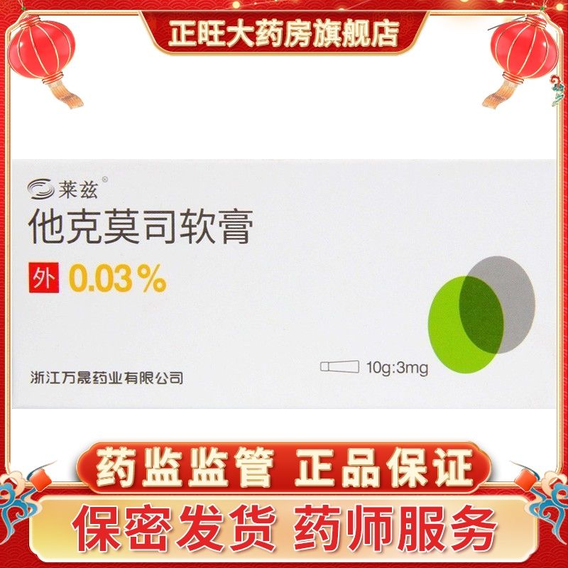 莱兹 他克莫司软膏 0.03%*10g*1支/盒 rx 中到重度特应性皮炎患者