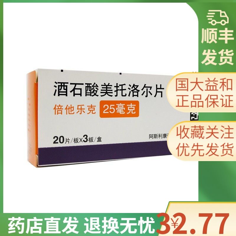 betaloc/倍他乐克 倍他乐克 酒石酸美托洛尔片 25mg*60片/盒 治疗高