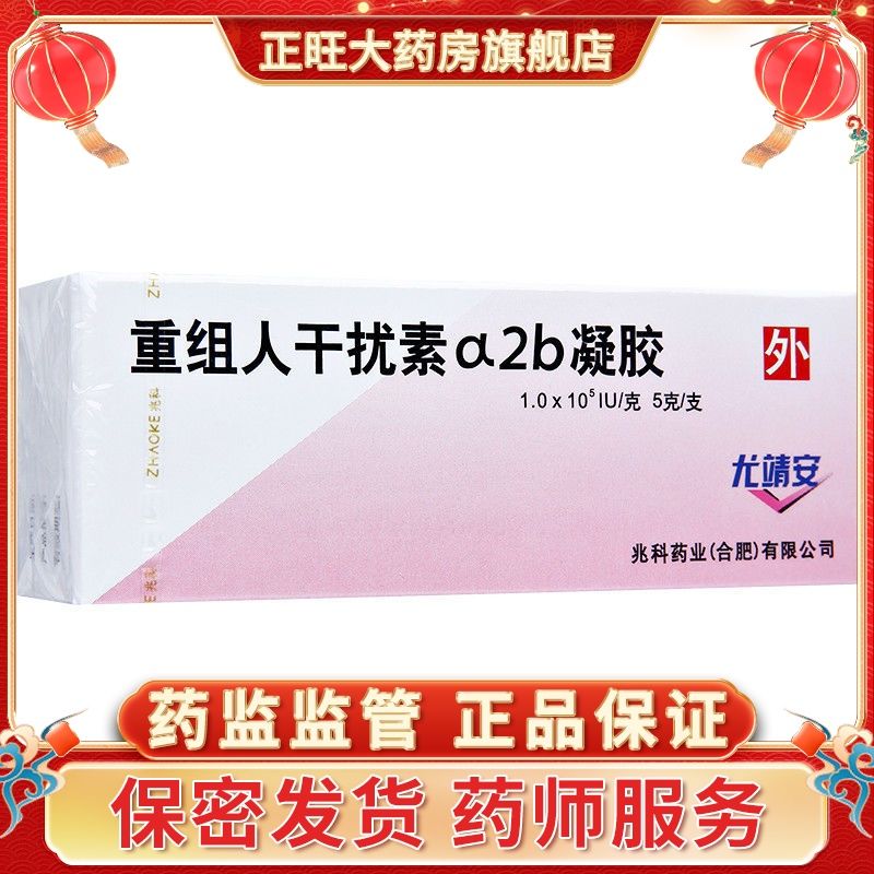 兆科 尤靖安 重组人干扰素a2b凝胶 5g*1支/盒 rx 治疗宫颈糜烂 尖锐