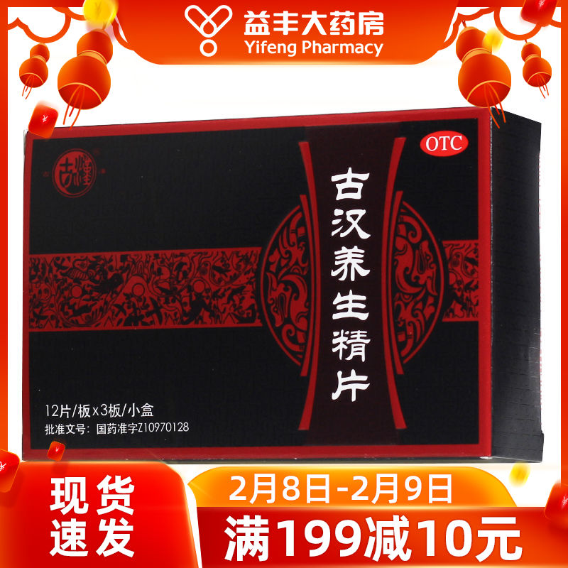 古汉 古汉养生精片 180片