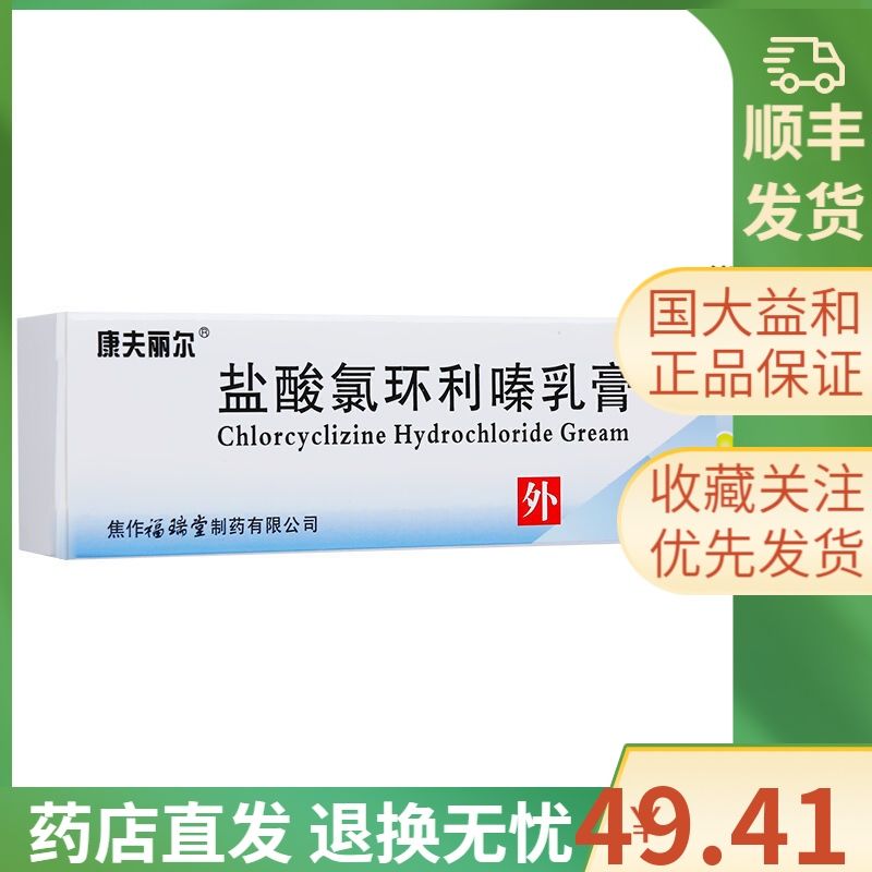 康夫丽尔 盐酸氯环利嗪乳膏 10g*1支/盒 康夫丽尔 盐酸氯环利嗪乳膏