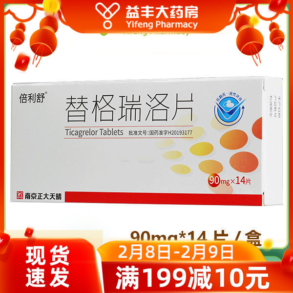 倍利舒 替格瑞洛片 90mg*14片/盒 益丰大药房