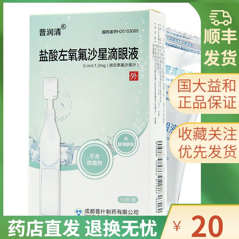 普润清 盐酸左氧氟沙星滴眼液 0.4ml:1.