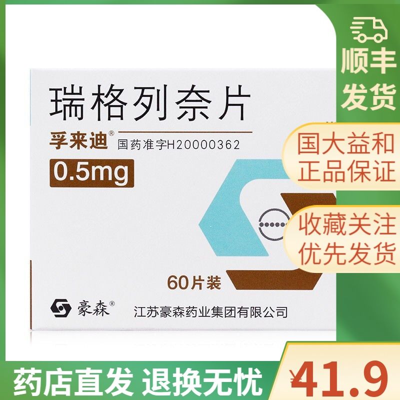 孚来迪 瑞格列奈片 0.5mg*60片/盒 装