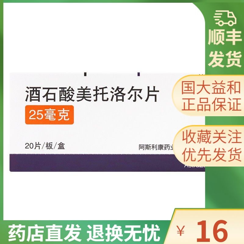 betaloc/倍他乐克 倍他乐克 酒石酸美托洛尔片 25mg*20片/盒 etaloc