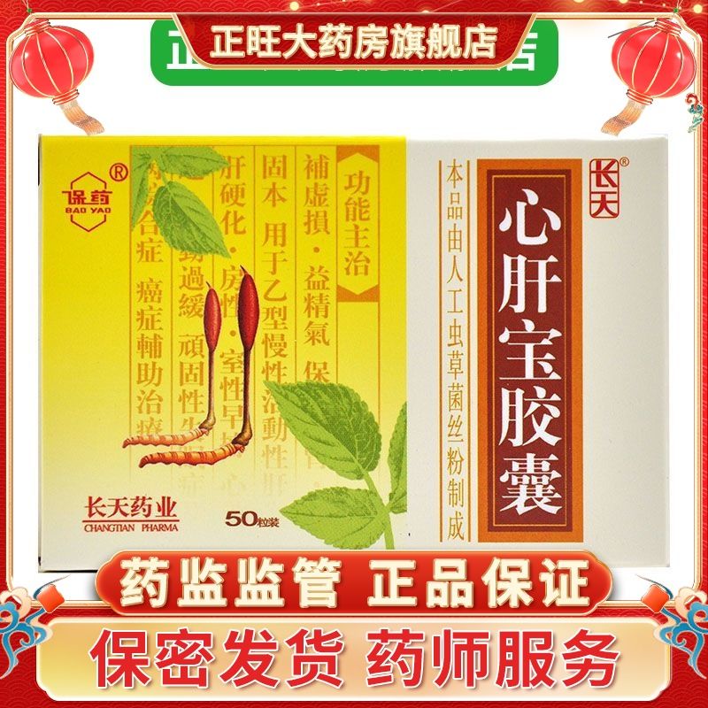 保药 心肝宝胶囊 0.25g*50粒/盒 rx 乙型慢性活动性肝炎