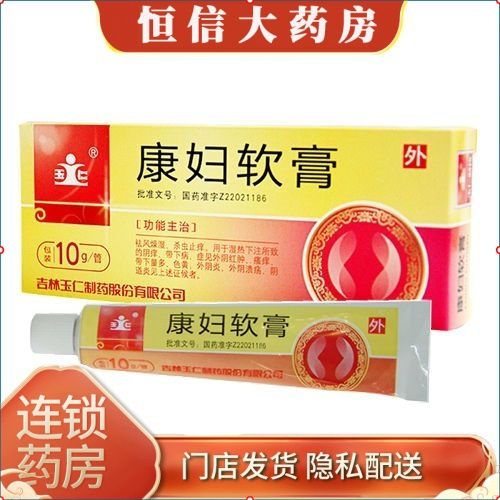 玉仁 康妇软膏 10g*1管/盒 药店