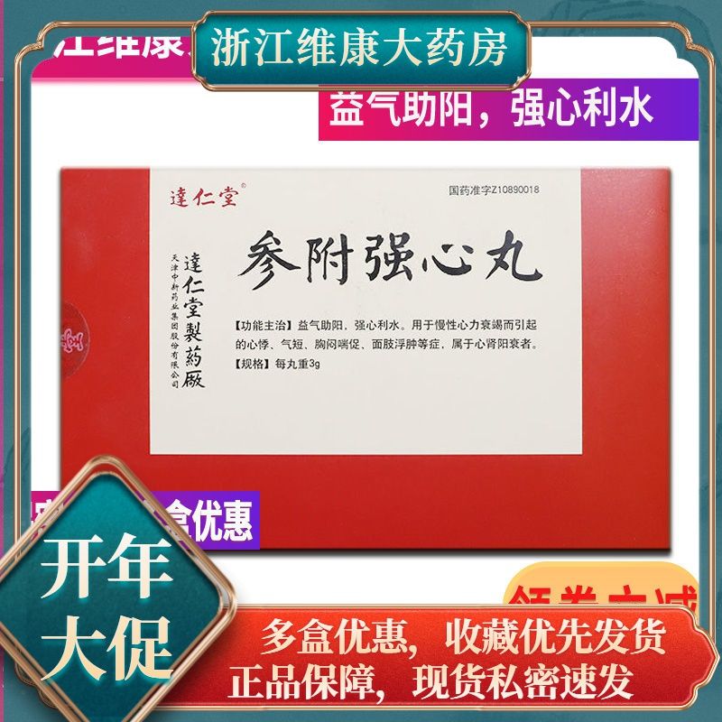 达仁堂 参附强心丸 3g*30丸/盒 益气助阳,强心利水