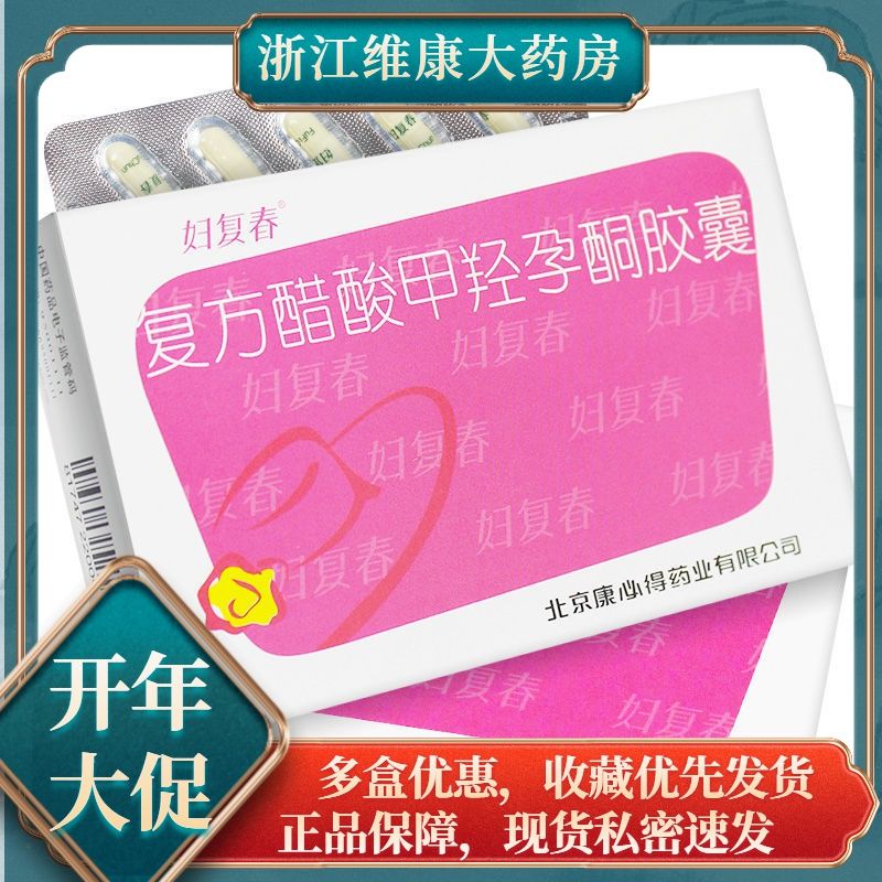 妇复春 复方醋酸甲羟孕酮胶囊 20粒/盒 用于40岁以上患有更年期综合症