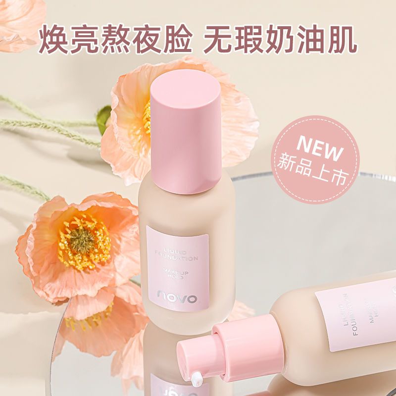 NOVO粉底液控油遮瑕不卡粉持久不脫妝防水防汗學生黨ins平價學生