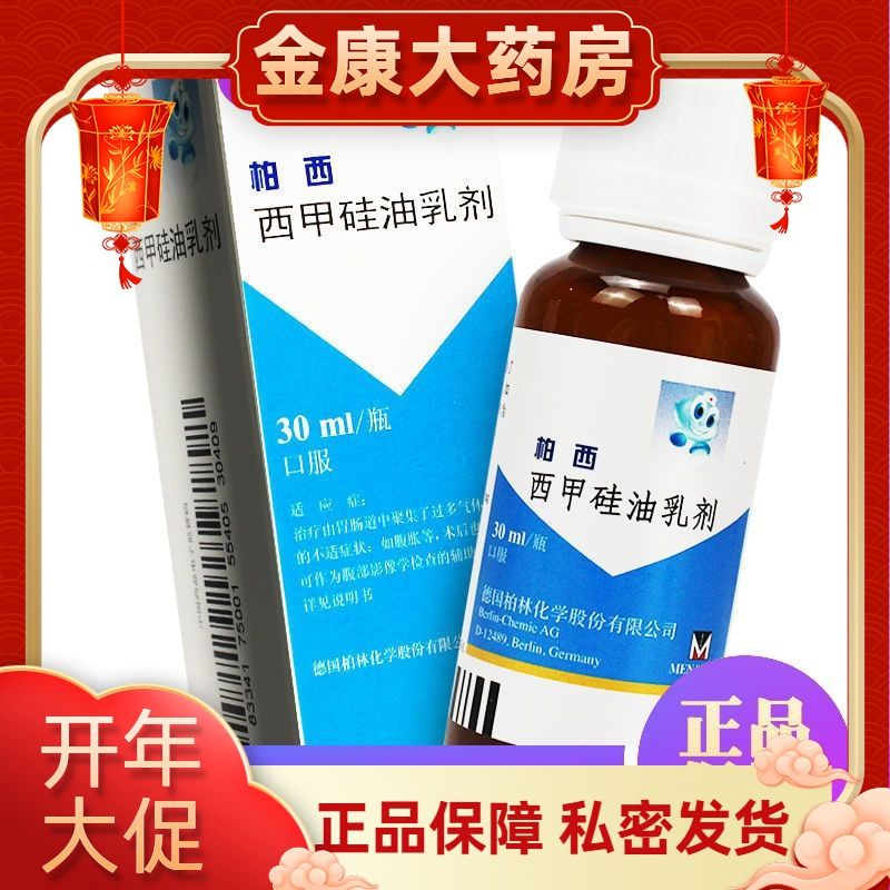 柏西 西甲硅油乳剂 30ml/瓶 用于治疗由胃肠道中聚集了过多气体而引起