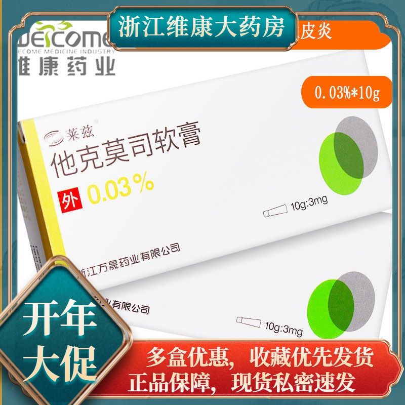 莱兹 他克莫司软膏 0.03%*10g*1支/盒 中到重度特应性皮炎患者