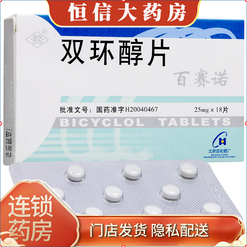 先农坛 百赛诺 双环醇片 25mg*18片/盒 药店