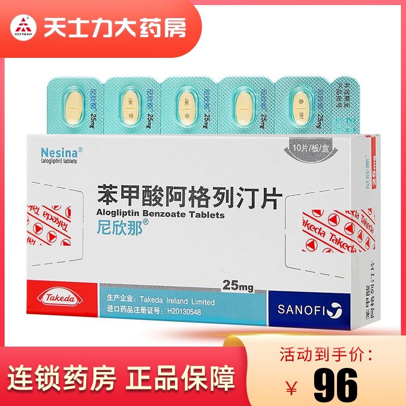 尼欣那 苯甲酸阿格列汀片 25mg*10片/盒 详见说明书