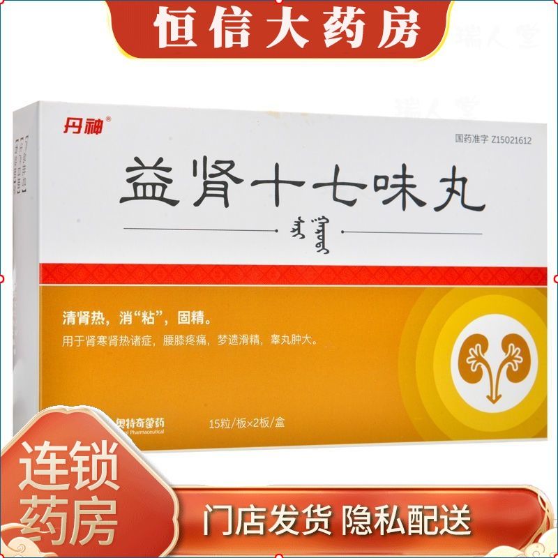 丹神 益肾十七味丸 30粒/盒 药店清肾热固精用于肾寒肾热诸症腰膝疼痛